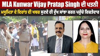 MLA Kunwar Vijay Pratap ਦੀ ਪਤਨੀ ਮਧੂਮਿਤਾ ਦੇ ਦਿਹਾਂਤ ਦੀ ਖਬਰ ਸੁਣਦੇ ਹੀ ਦੁੱਖ ਸਾਂਝਾ ਕਰਨ ਪਹੁੰਚੇ ਰਿਸ਼ਤੇਦਾਰ