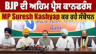 BJP ਦੀ ਅਹਿਮ Press Conference, MP Suresh Kashyap ਕਰ ਰਹੇ ਸੰਬੋਧਨ