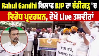 Rahul Gandhi ਖਿਲਾਫ BJP ਦਾ Chandigarh  'ਚ ਵਿਰੋਧ ਪ੍ਰਦਰਸ਼ਨ,ਦੇਖੋ Live ਤਸਵੀਰਾਂ