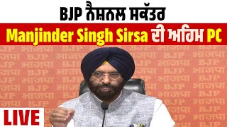 BJP ਨੈਸ਼ਨਲ ਸਕੱਤਰ Manjinder Singh Sirsa ਦੀ ਅਹਿਮ PC Live