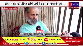 Srinagar Jammu Kashmir विधानसभा चुनाव के बीच बाहर आया कश्मीरी पंडितो का दर्द | JAN TV