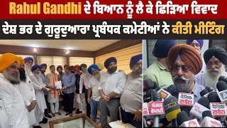 Rahul Gandhi ਦੇ ਬਿਆਨ ਨੂੰ ਲੈ ਕੇ ਛਿੜਿਆ ਵਿਵਾਦ, ਦੇਸ਼ ਭਰ ਦੇ ਗੁਰੂਦੁਆਰਾ ਪ੍ਰਬੰਧਕ ਕਮੇਟੀਆਂ ਨੇ ਕੀਤੀ ਮੀਟਿੰਗ