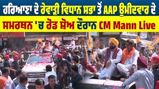 ਹਰਿਆਣਾ ਦੇ ਰੇਵਾੜੀ ਵਿਧਾਨ ਸਭਾ ਤੋਂ AAP ਉਮੀਦਵਾਰ ਦੇ ਸਮਰਥਨ 'ਚ ਰੋਡ ਸ਼ੋਅ ਦੌਰਾਨ CM Mann Live