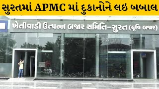 Surat : APMC માં હાઇકોર્ટના આદેશ બાદ દુકાનો બંધ કરાવાઇ | MantavyaNews