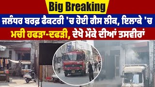 Big Breaking| Jalandhar ਬਰਫ਼ Factory  'ਚ ਹੋਈ Gas Leak, ਇਲਾਕੇ 'ਚ ਮਚੀ ਹਫੜਾ-ਦਫੜੀ, ਦੇਖੋ ਮੌਕੇ ਦੀਆਂ ਤਸਵੀਰਾਂ