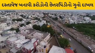 Bhavnagar :બોગસ દસ્તાવેજ કાંડમાં ગુજસીટોક દાખલ | MantavyaNews