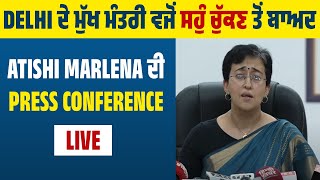 Delhi ਦੇ ਮੁੱਖ ਮੰਤਰੀ ਵਜੋਂ ਸਹੁੰ ਚੁੱਕਣ ਤੋਂ ਬਾਅਦ Atishi Marlena ਦੀ Press Conference Live