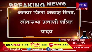 रामगढ़ विधानसभाउपचुनाव के लिए कांग्रेस कमेटी घोषित,अलवरजिला अध्यक्ष मिश्रा लोकसभा प्रत्याशी ललित यादव