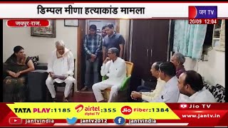 Jaipur Raj News | डिम्पल मीणा हत्याकांड मामला,कांग्रेस नेताओ,समिति सदस्यों की किरोड़ी मीणा से मुलाकात