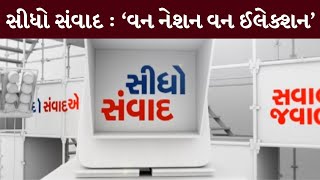 સીધો સંવાદ :  ‘વન નેશન વન ઈલેક્શન’ | MantavyaNews