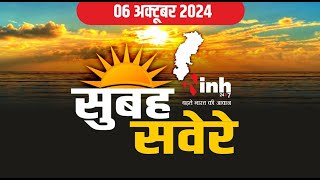 सुबह सवेरे छत्तीसगढ़ | CG Latest News Today | Chhattisgarh की आज की बड़ी खबरें | 6 October 2024