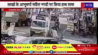 Rajsamand News | ऑटो में बैठकर आई युवती चोरी कर हुई फरार,लाखो के आभूसणो सहित नगदी पर किया हाथ साफ