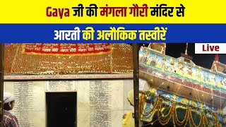 Bihar | Gaya जी की मंगला गौरी मंदिर से आरती की अलौकिक तस्वीरें Live