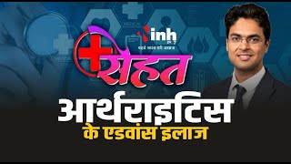 सेहत। INH24x7 की विशेष पेशकश । आर्थराइटिस के एडवांस इलाज | Arthritis Treatment