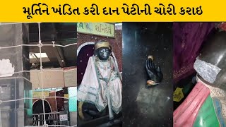 Kheda : ડાકોર નજીક શનિદેવ મંદિરમાં ચોરી | MantavyaNews