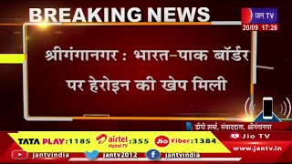 Sri Ganganagar News | भारत-पाक बॉर्डर पर हेरोइन की खेप मिली, एक खेत में दो किलो से अधिक हेरोइन मिली