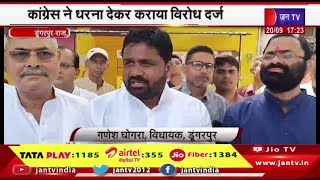 Dungarpur Raj News | कांग्रेस ने धरना देकर कराया विरोध दर्ज, राहुल गाँधी पर बीजेपी नेताओं के बयान