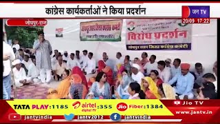 Jodhpur Raj News | राहुल गांधी पर की गई टिप्पणी का विरोध, कांग्रेस कार्यकर्ताओ ने किया प्रदर्शन