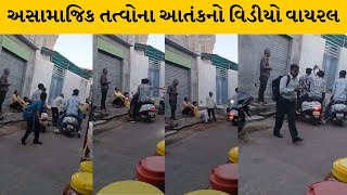 Rajkot : અસામાજિક તત્વોનો આંતક વધ્યો| MantavyaNews