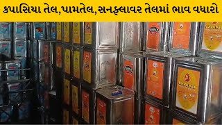 Rajkot  : ખાદ્યતેલમાં ભાવ વધારો | MantavyaNews