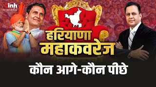 Haryana Election Result: कौन पड़ेगा किस पर भारी, किसके जीत की लिखी जाएगी कहानी? देखिए LIVE Update