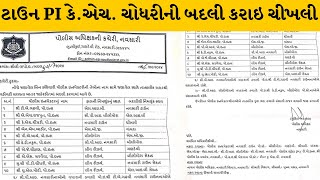 Navsari જિલ્લા પોલીસ વડા દ્વારા દસ PIની આંતરિક બદલીના કર્યા હુકમ| MantavyaNews