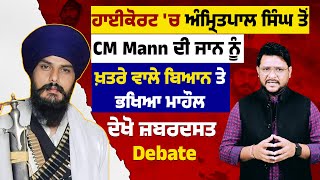 High Court ਚ ਅੰਮ੍ਰਿਤਪਾਲ ਸਿੰਘ ਤੋਂ CM Mann ਦੀ ਜਾਨ ਨੂੰ ਖ਼ਤਰੇ ਵਾਲੇ ਬਿਆਨ 'ਤੇ ਭਖਿਆ ਮਾਹੌਲ,ਦੇਖੋ ਜ਼ਬਰਦਸਤ Debate