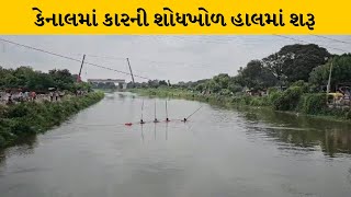 Kheda : નડિયાદ પાસે પીપલગ ગામ પાસે આવેલ કેનાલમાં કાર ખાબકી | MantavyaNews