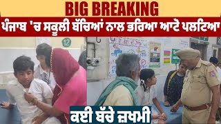 Big Breaking | Punjab  'ਚ School ਬੱਚਿਆਂ ਨਾਲ ਭਰਿਆ Auto  ਪਲਟਿਆ, ਕਈ ਬੱਚੇ ਜ਼ਖਮੀ