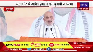 Amit Shah Live | सुरनकोट में अमित शाह ने की चुनावी जनसभा,गृहमंत्री अमित शाह की जम्मू-कश्मीर में रैली