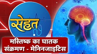 मस्तिष्क का घातक संक्रमण- मेनिनजाइटिस | INH Sehat