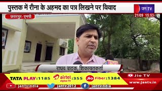 Chhatarpur MP News | NCERT पुस्तक पर लव जिहाद को बढ़ावा देने के आरोप, पत्र लिखने पर विवाद | JAN TV