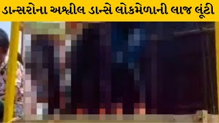 Surendranagar: તરણેતર વિશ્વ પ્રસિદ્ધ લોકમેળાને લજવતો વિડીયો વાયરલ | MantavyaNews