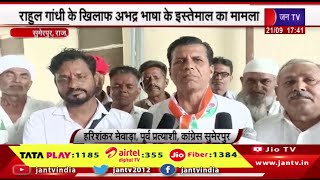 Sumerpur Raj News | कांग्रेस कमेटी के नेतृत्व में उपखंड कार्यालय के बाहर धरना प्रदर्शन     | JAN TV