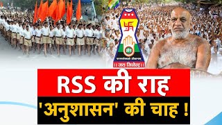 RSS की राह...अनुशासन की चाह! अखाड़ा