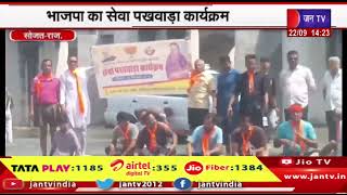 Sojat News | भाजपा का सेवा पखवाड़ा कार्यक्रम, कार्यकर्ताओं ने किया श्रमदान | JAN TV