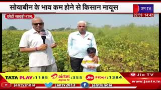 chhoti sadadi News | सोयाबीन के भाव कम होने से किसान मायूस, सरकार से राहत की उम्मीद | JAN TV