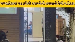 Vadodara : ફાર્મા કંપનીમાં NCB અને MP પોલીસનું સર્ચ | MantavyaNews