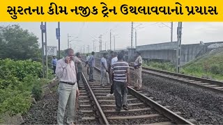 Surat : કીમ નજીક અજાણ્યા શખ્સો દ્વારા ટ્રેન ઉથલાવવાનો પ્રયાસ | MantavyaNews