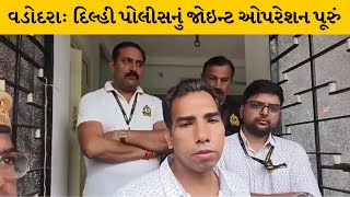 Vadodara : દિલ્હી પોલીસની ફાર્મા કંપનીના ગોડાઉન પર આખી રાત કરી કાર્યવાહી | MantavyaNews