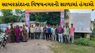 Sabarkantha : વિજયનગરના લીમડા ગામે વાલીઓનો હંગામો, પ્રાથમિક શાળાના મુખ્ય શિક્ષિકા મામલે બબાલ |