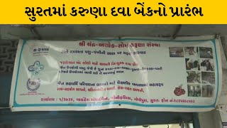 Surat : કરુણા સંસ્થા દ્વારા શરુ કરાયેલ કરુણા દવા બેંક દ્વારા જરૂરિયાતમંદોને વિના મૂલ્યે અપાય છે દવા