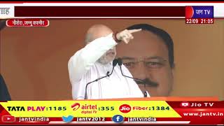 Jammu Kashmir News | नौशेरा रैली में बोले केंद्रीय गृह मंत्री अमित शाह | JAN TV