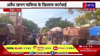 Hindaun Raj News | अवैध खनन माफिया के खिलाफ कार्रवाई,सात ट्रैक्टर चालक गिरफ्तार | JAN TV