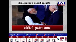 મોદીનો યુએસ પ્રવાસ | MantavyaNews