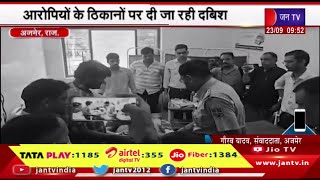 Ajmer Raj News | अजमेर रूपनगढ़ में अंधाधुंध फायरिंग का मामला,आरोपियों के ठिकानो पर दी जा रही दबिश