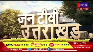 Uttrakhand | Uttrakhand News Bulletin 11:00 AM Dated 23th September 2024 | JAN TV