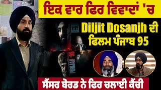 ਇਕ ਵਾਰ ਫਿਰ ਵਿਵਾਦਾਂ 'ਚ Diljit Dosanjh ਦੀ Film Punjab  95, Censor Board ਨੇ ਫਿਰ ਚਲਾਈ ਕੈਂਚੀ