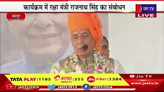 Rajnath Singh Live | नव स्थापित सैनिक स्कूल का किया उद्घाटन, रक्षा मंत्री राजनाथ सिंह का संबोधन