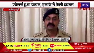 Aligarh UP News | अलीगढ़ में लूट के इरादे से ज्वेलर्स को मारी गोली, ज्वेलर्स हुआ घायल, फैली दहशत